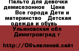 Пальто для девочки демисезонное › Цена ­ 500 - Все города Дети и материнство » Детская одежда и обувь   . Ульяновская обл.,Димитровград г.